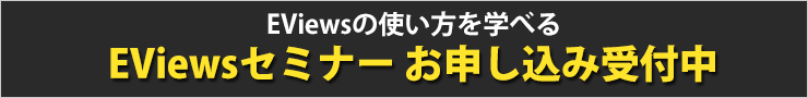 EViewsセミナーお申し込み受付中