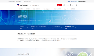 東京ガス基盤技術研究所様のWebページ