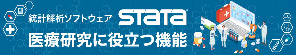統計解析ソフト「Stata」