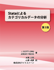 「Stataによるカテゴリカルデータの分析」