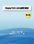 「Stataではじめる統計解析」