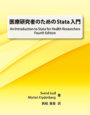 「医療研究者のためのStata入門」