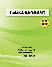 「Stataによる生存分析入門」