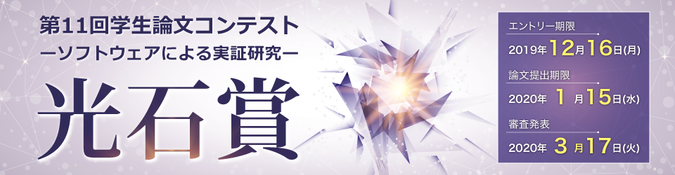 第11回学生論文コンテスト「光石賞」 -ソフトウェアによる実証研究-