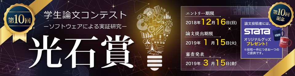 第10回学生論文コンテスト「光石賞」 -ソフトウェアによる実証研究-