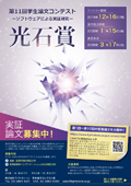 第11回論文コンテスト「光石賞」A4チラシ