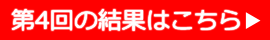 第4回の結果はこちら