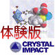 Crystal Impact社製品体験版