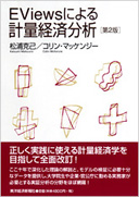 EViewsによる計量経済分析 実践的活用法と日本経済の実証分析