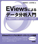 Eviewsによるデータ分析入門 ―計量経済学の基礎からパネルデータ分析まで―