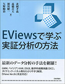 EViewsで学ぶ実証分析の方法