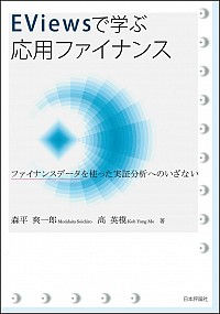 EViewsで学ぶ応用ファイナンス