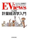 EViewsによる計量経済学入門