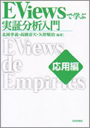Viewsで学ぶ実証分析入門 応用編