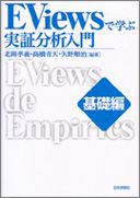EViewsで学ぶ実証分析入門 基礎編