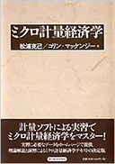 ミクロ計量経済学