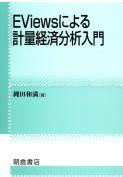 EViewsによる計量経済分析入門