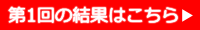 第1回の結果