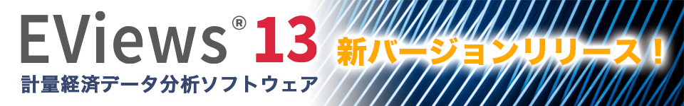 計量経済データ分析ソフトウェア「EViews」