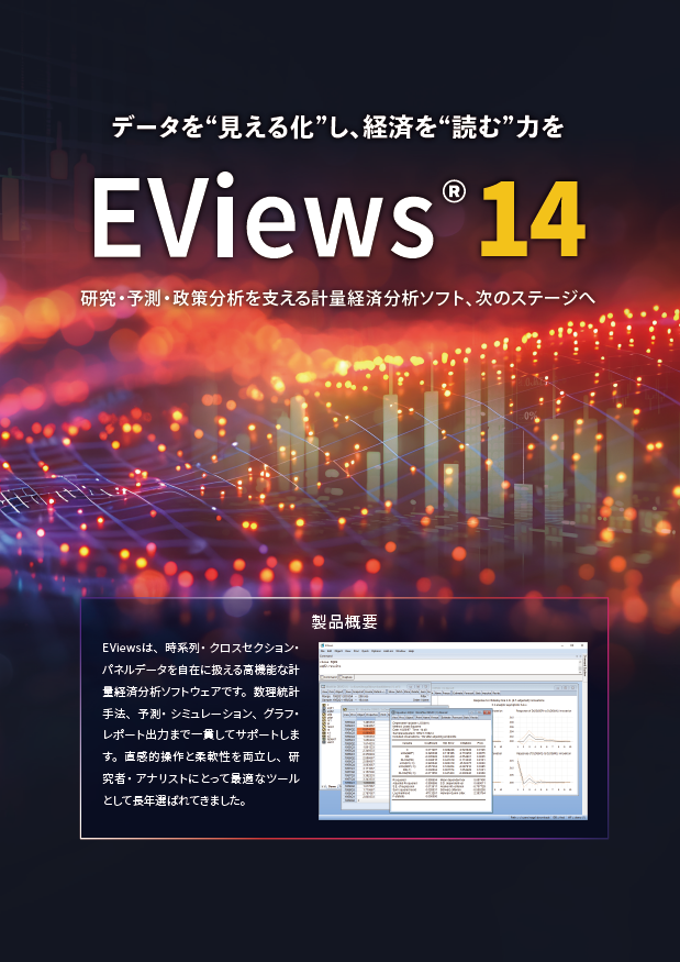 EViewsカタログPDF
