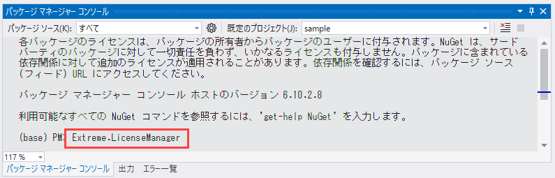 パッケージマネージャーコンソール
