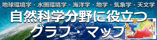 グラフギャラリー　自然科学分野