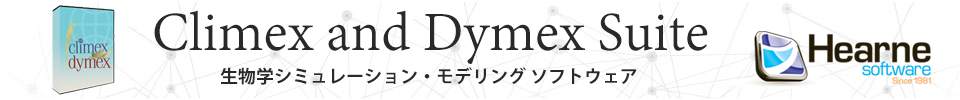Climex and Dymex - 生物学シミュレーション・モデリングソフトウェア