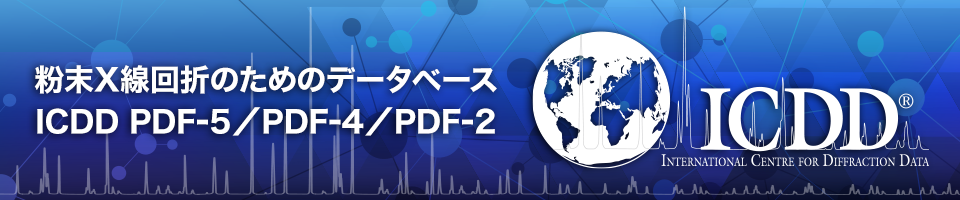 粉末回折データベースICDD PDF-5/PDF-4/PDF-2