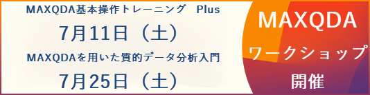 MAXQDAワークショップ