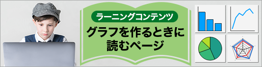 グラフを作るときに読むページ