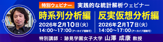実践的な統計解析ウェビナー（時系列分析編）
