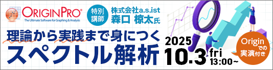 理論から実践まで身につくスペクトル解析～Originでの実演付き～ウェビナー
