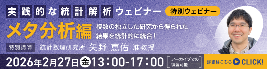 専門家による実践的な統計解析ウェビナー　Stataで学ぶメタ分析