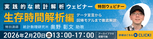 専門家による実践的な統計解析ウェビナー　Stataで学ぶ生存時間解析
