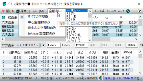 結晶系や空間群を指定し、結果を絞り込むためのメニュー