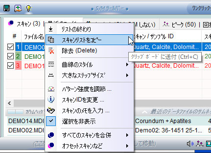 スキャンタブのメニューでプロットの表示変更