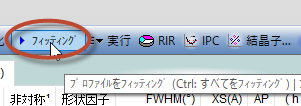 フィッティングを実行