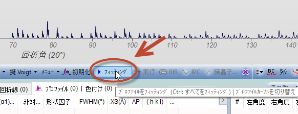 プロファイルフィッティングを実行