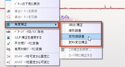 回折パターンの角度補正を行うメニュー