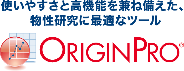 計測データをOriginProで可視化しませんか