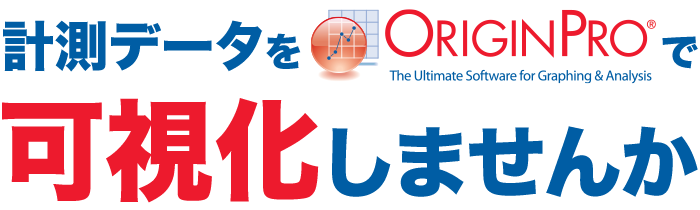 計測データをOriginProで可視化しませんか