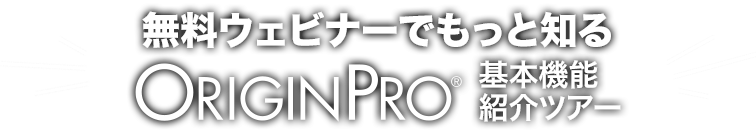 無料ウェビナーでもっと知る OriginPro基本機能紹介ツアー