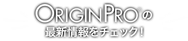 OriginProの最新情報をチェック！