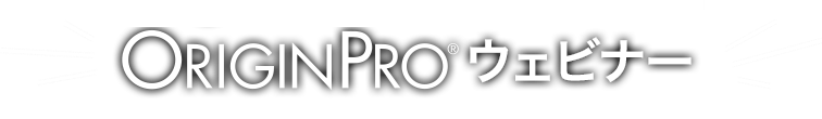OriginProのすべてがわかる！ OriginProウェビナー
