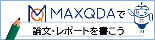 MAXQDAで論文・レポートを書こう