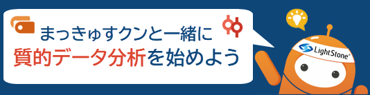 まっきゅすクンと一緒に質的データ分析を始めよう