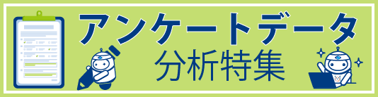 インタビューデータ分析特集