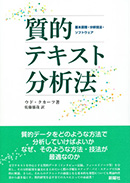 質的テキスト分析法