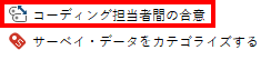 コーディング担当者間の合意