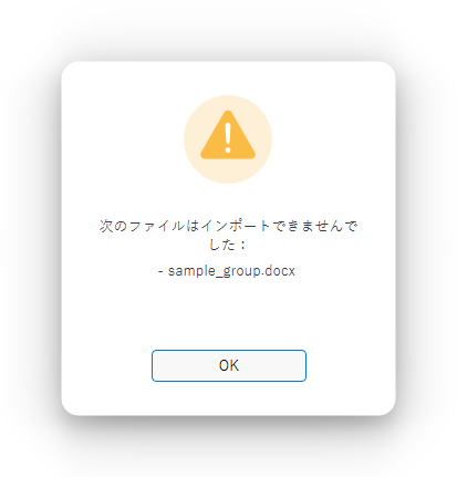 パスワード保護されたファイルのインポート時のエラー